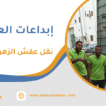 نقل عفش الزهراء رخيص