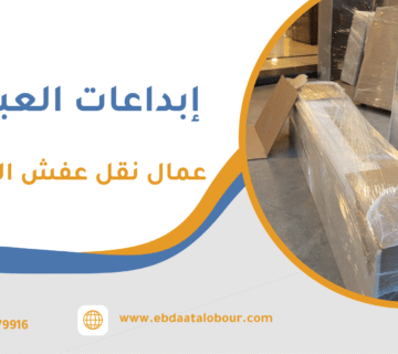 عمال نقل عفش البساتين