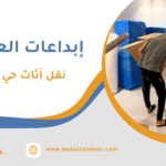 نقل أثاث حي النعيم