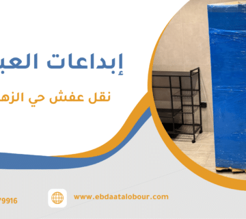 نقل عفش حي الزهراء جدة