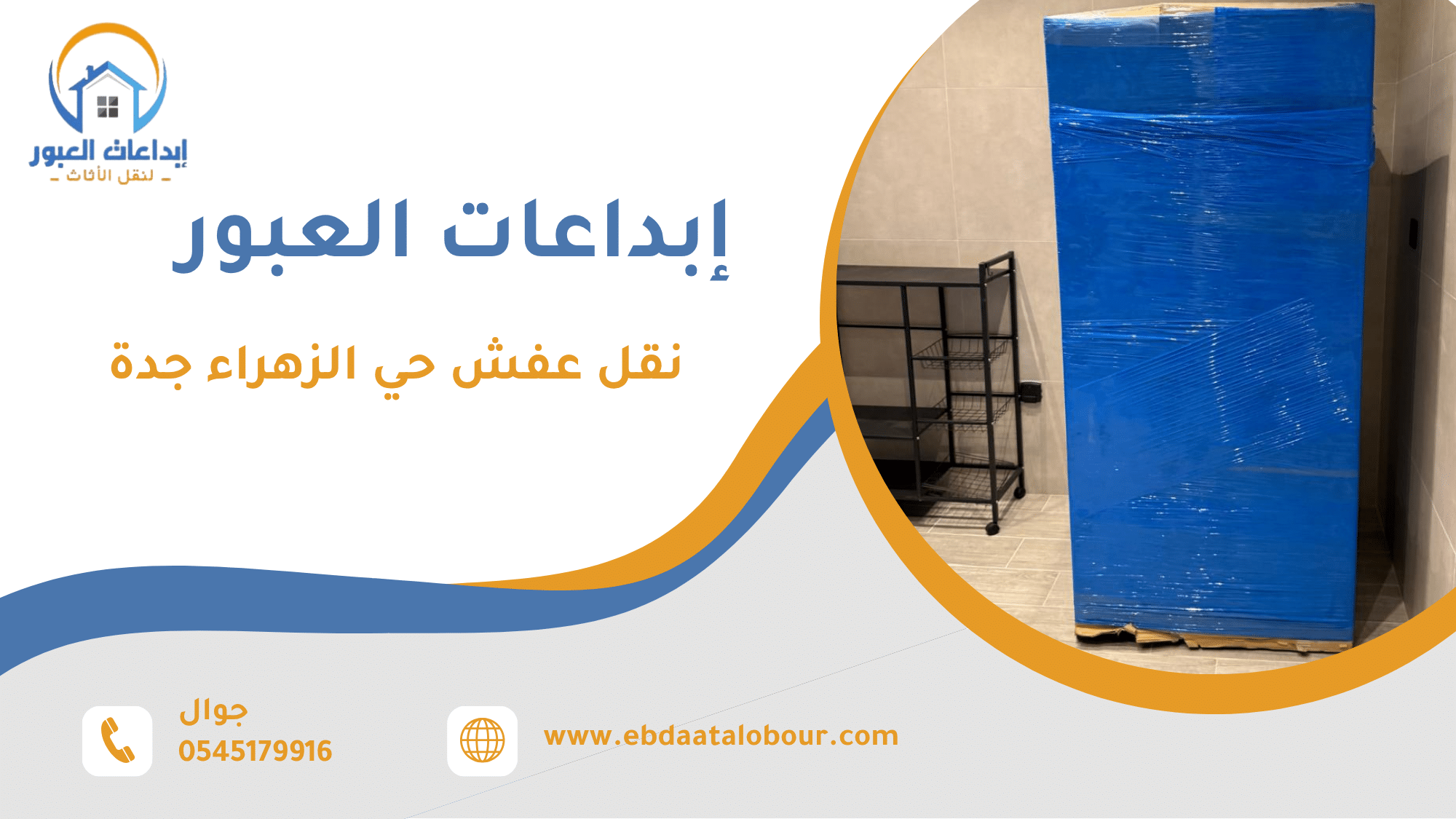 نقل عفش حي الزهراء جدة