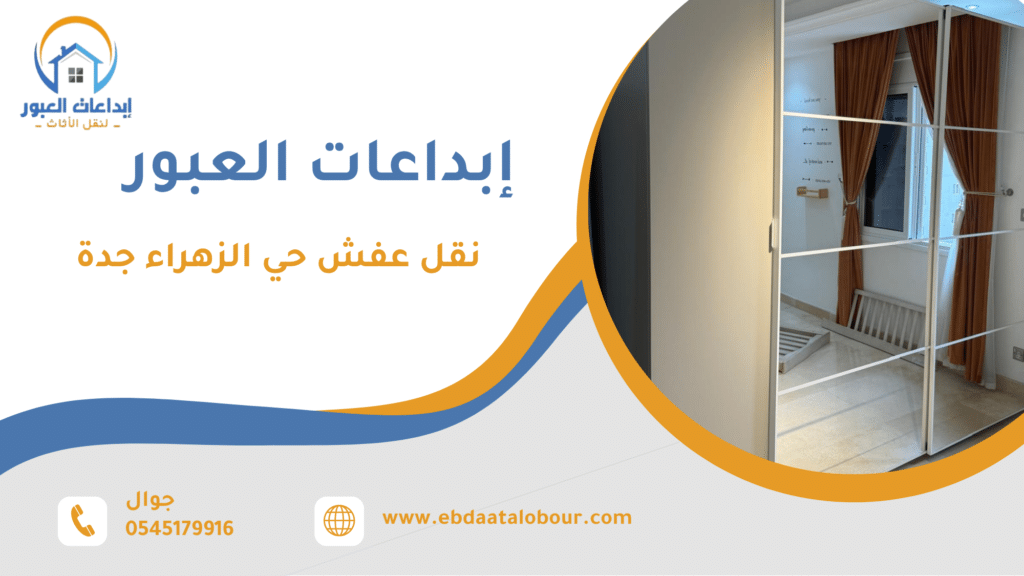 نقل عفش حي الزهراء جدة