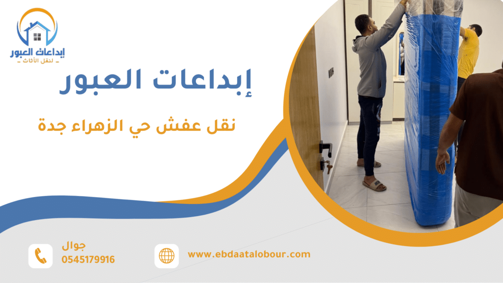 خطوات نقل العفش بشكل احترافي