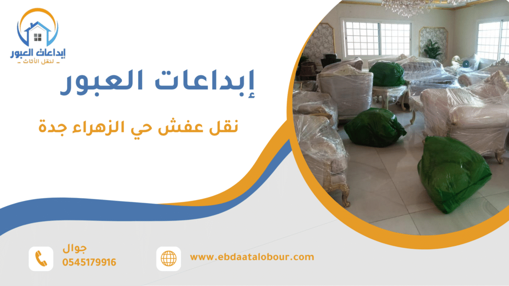 أهمية نقل عفش حي الزهراء جدة