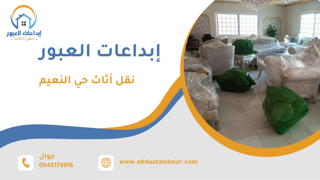 ما هو نقل أثاث حي النعيم