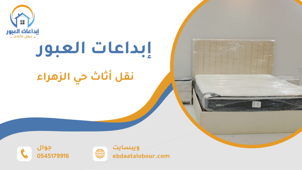 نقل أثاث حي الزهراء