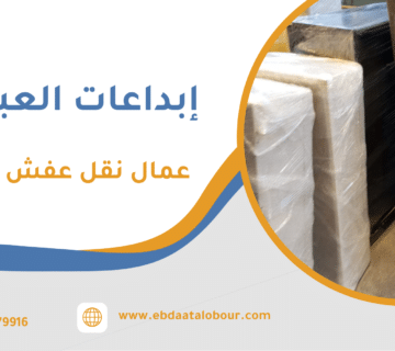 عمال نقل عفش النعيم