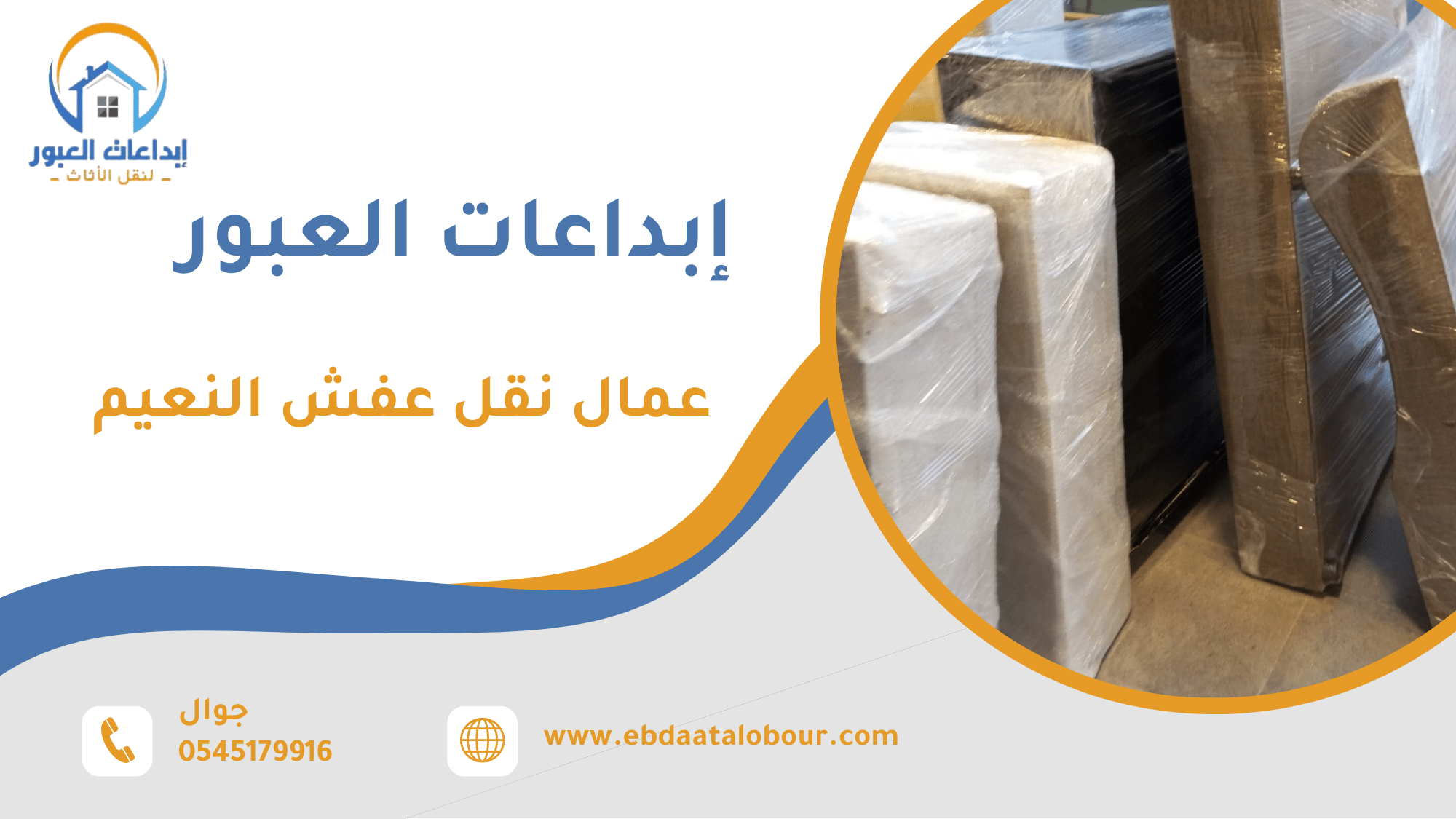 عمال نقل عفش النعيم