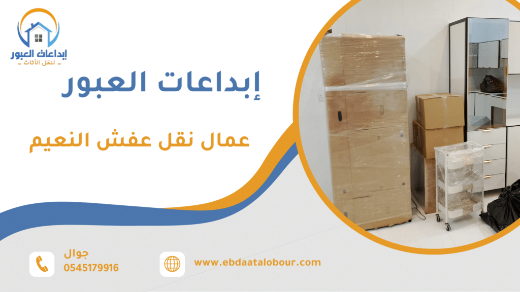 خدمات نقل عفش داخل النعيم