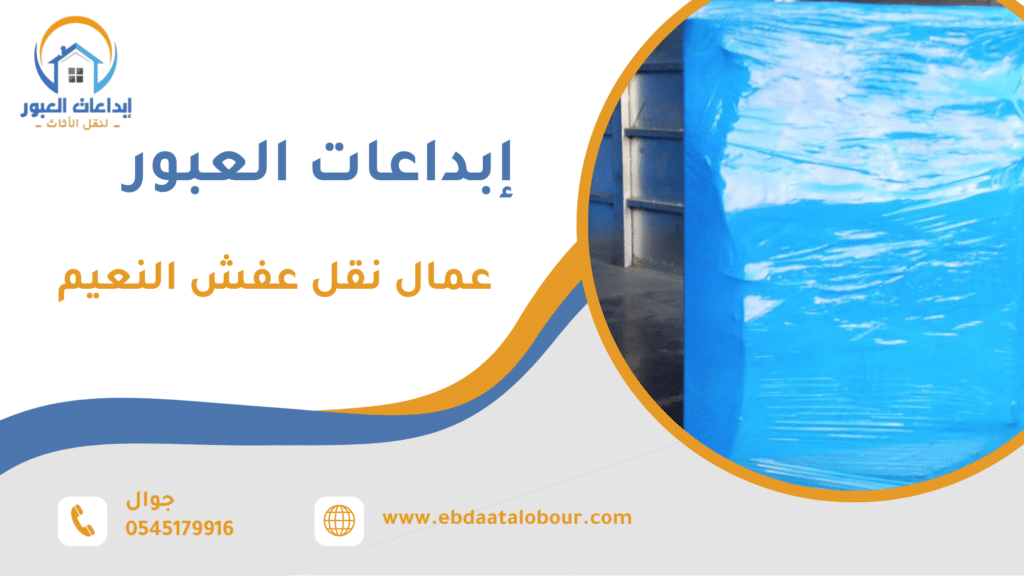 ما هي خدمة عمال نقل عفش النعيم