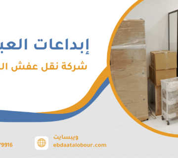 شركة نقل عفش البساتين